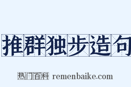 推群独步造句是什么意思的图片